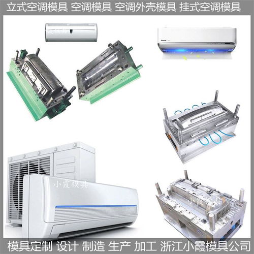 空调扇塑料壳模具 立式空调塑料壳模具 挂式空调塑料壳模具