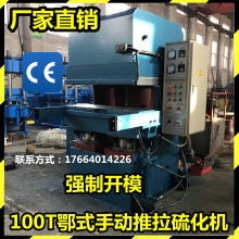  青岛市城阳区金鑫橡胶机械模具厂 主营 模具 硫化机
